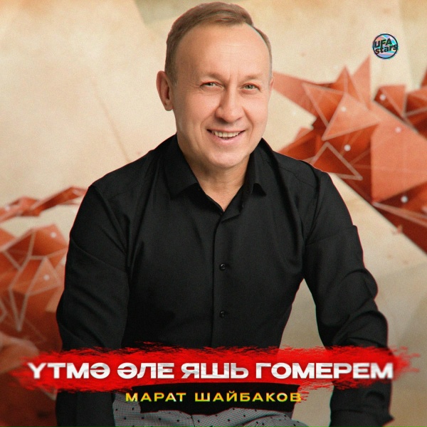 Обложка: Марат Шайбаков, Гузель Ахметова - Син язмышым