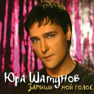 Обложка: Юрий Шатунов - Ты прости меня, прости