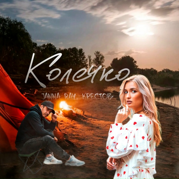 Обложка: JANNA RAY, Крестов - Колечко