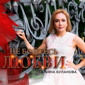Обложка: Татьяна Буланова - Не бойтесь любви