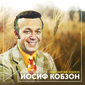 Обложка: Иосиф Кобзон - И вновь продолжается бой