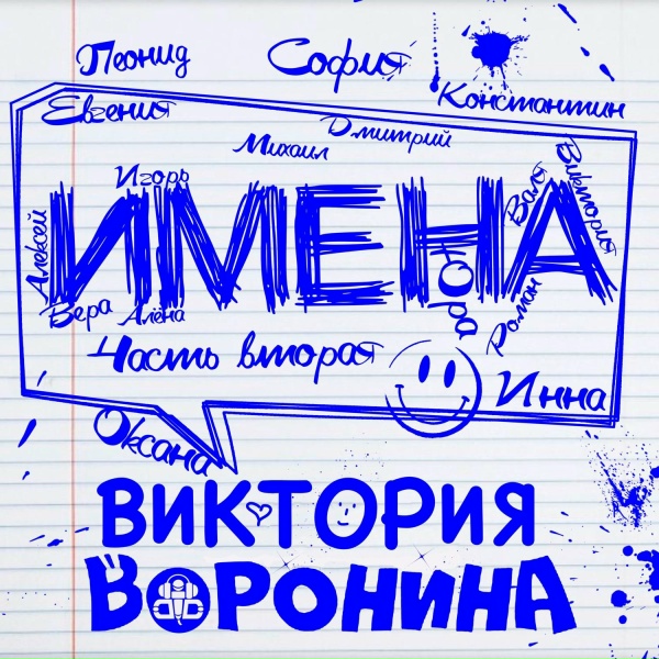 Обложка: Виктория Воронина - Соня, с Днём рождения!