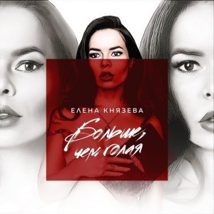Обложка: Елена Князева - С сегодняшнего дня
