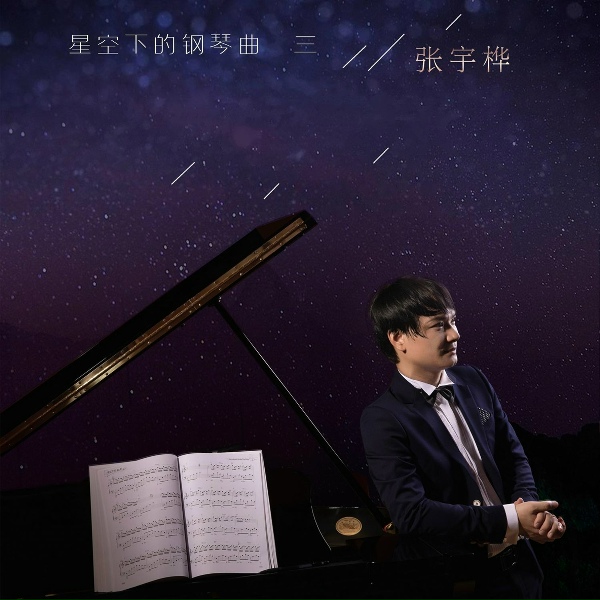 Обложка: 张宇桦 - 治愈的心
