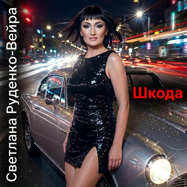 Обложка: Светлана Руденко-Вейра - Шкода