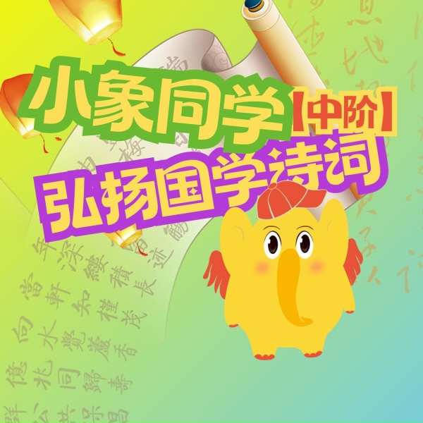 Обложка: 小象同学, 小象同學 - 月下独酌