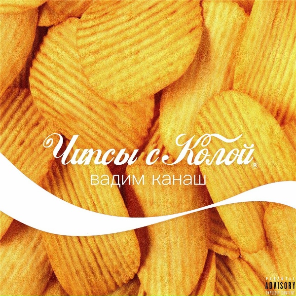 Обложка: Вадим Канаш - Чипсы с колой