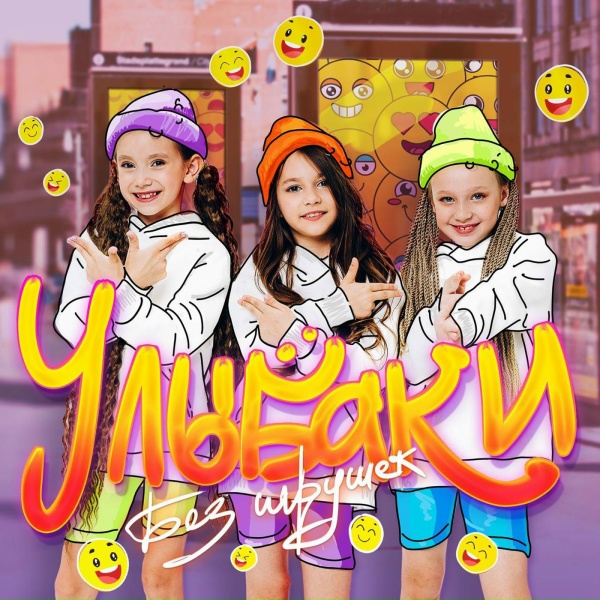 Обложка: Без игрушек - Улыбаки