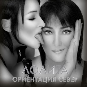 Обложка: Лолита - Не твоё дело