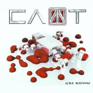 Обложка: СЛОТ - Две Войны