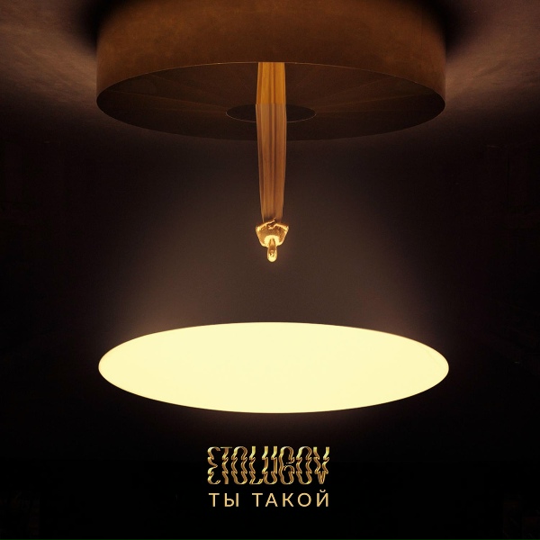 Обложка: ETOLUBOV - Ты такой
