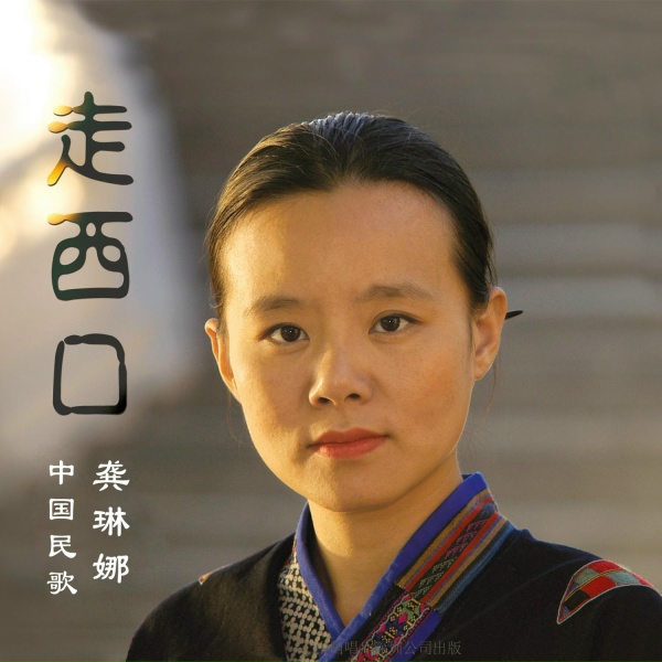 Обложка: 龚琳娜 - 花非花