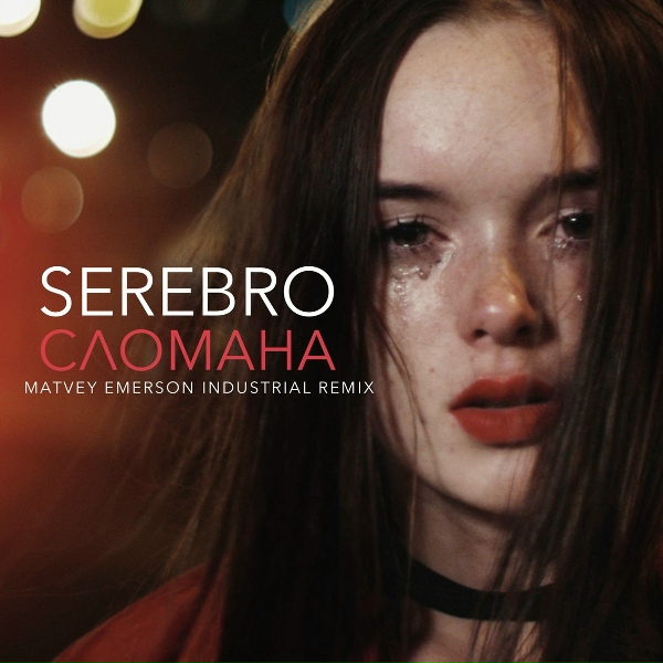 Обложка: SEREBRO - СЛОМАНА (Matvey Emerson Industrial Remix)