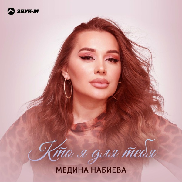 Обложка: Медина Набиева - Кто я для тебя