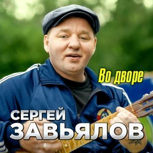 Обложка: Сергей Завьялов - Во дворе
