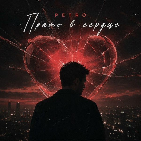 Обложка: PETRO - Прямо в сердце