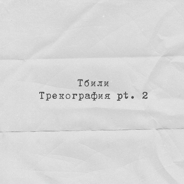 Обложка: Тбили - Нищета