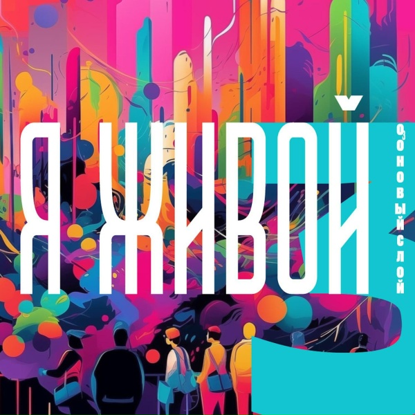 Обложка: Озоновый Слой - И снова в бой