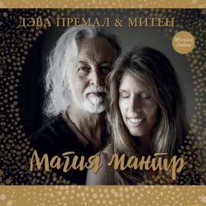 Обложка: Deva Premal - Om Namo Bhagavate