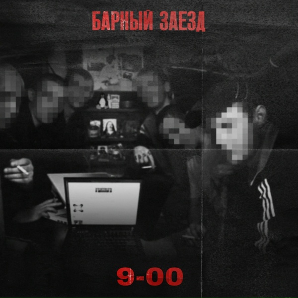 Обложка: Барный заезд - 9-00