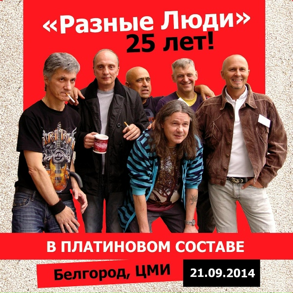 Обложка: Разные Люди - Такие дела!