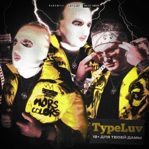 Обложка: TypeLuv - Бизнесмен