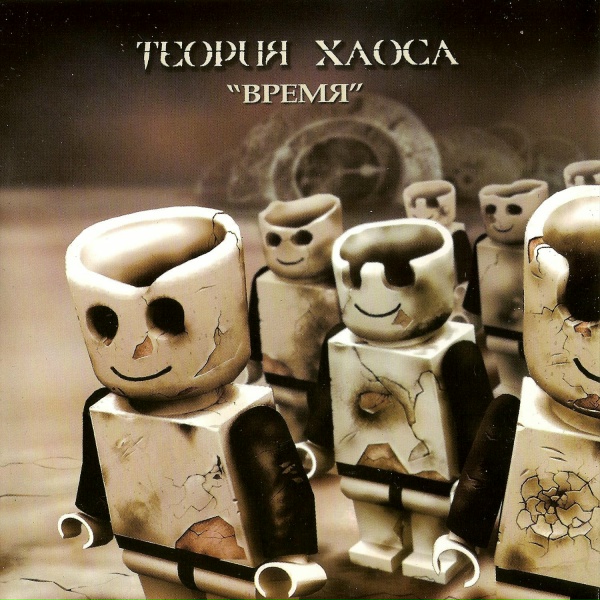 Обложка: Теория Хаоса - Время
