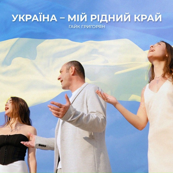 Обложка: Гайк Григорян - Україна - мій рідний край