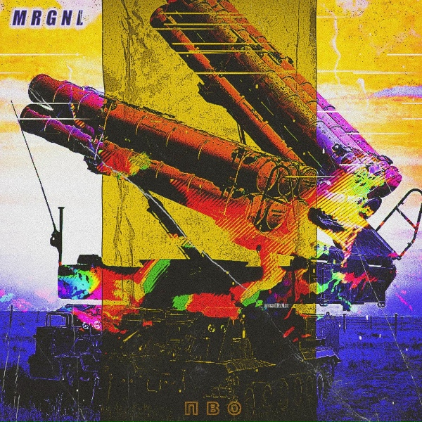 Обложка: MRGNL - ПВО