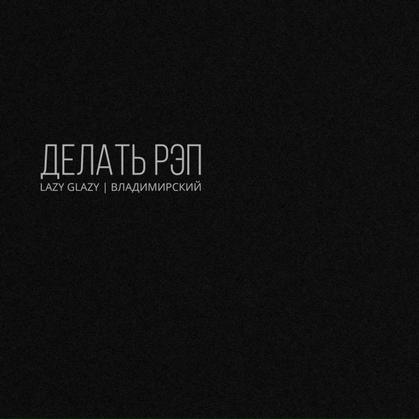 Обложка: Lazy Glazy feat. Владимирский - Делать рэп