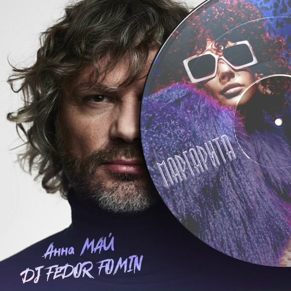 Обложка: Анна МАЙ - Маргарита (Version DJ FEDOR FOMIN)