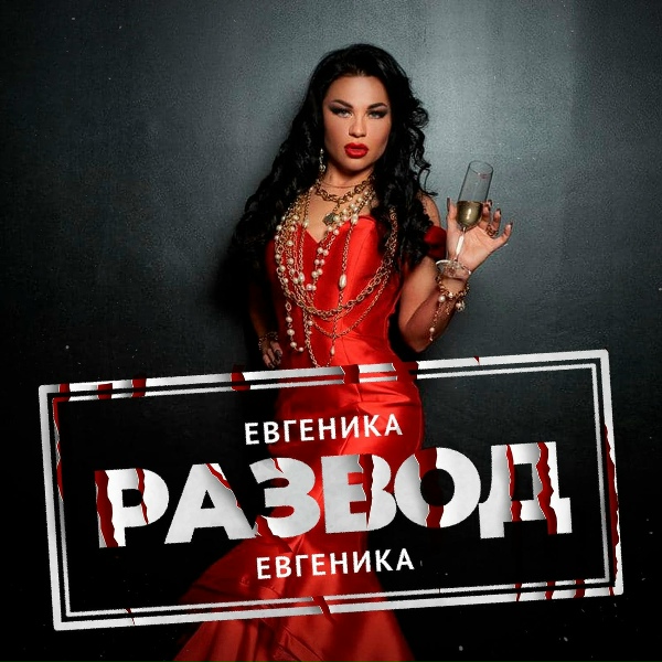 Обложка: Евгеника - Развод