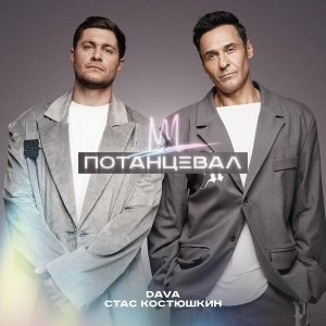 Обложка: DAVA, Стас Костюшкин - ПОТАНЦЕВАЛ