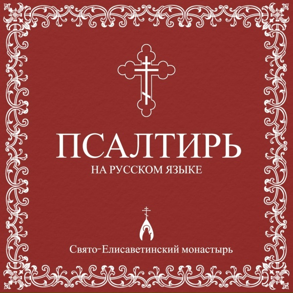 Обложка: Свято-Елисаветинский монастырь - Псалом 2