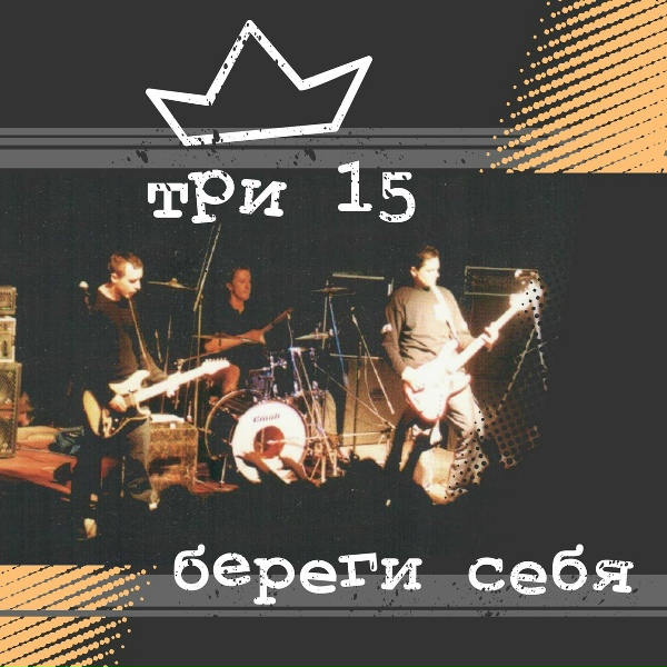 Обложка: Три 15 - Приз