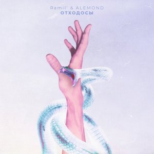 Обложка: Ramil', ALEMOND - Отходосы