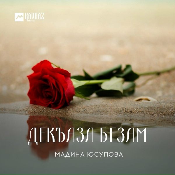 Обложка: Мадина Юсупова - Мегар дац (Нельзя)