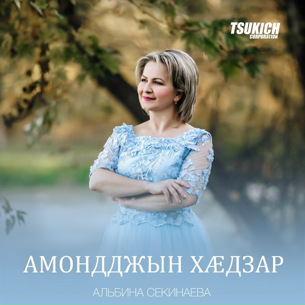 Обложка: Альбина Секинаева - Ма зарди дагъал