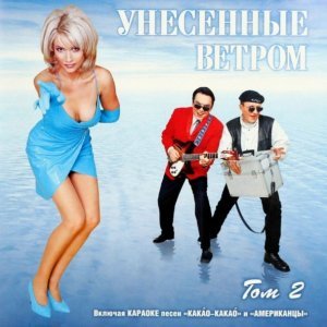 Обложка: Унесенные ветром - Не уезжай