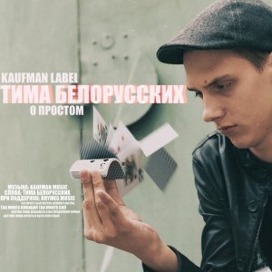 Обложка: Тима Белорусских - О простом