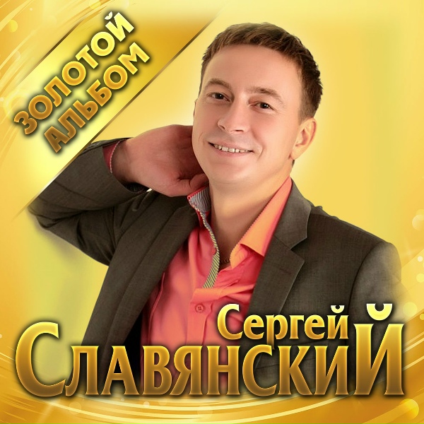 Обложка: Сергей Славянский - Аленушка