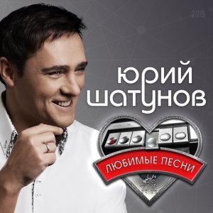 Обложка: Юрий Шатунов - А помнишь