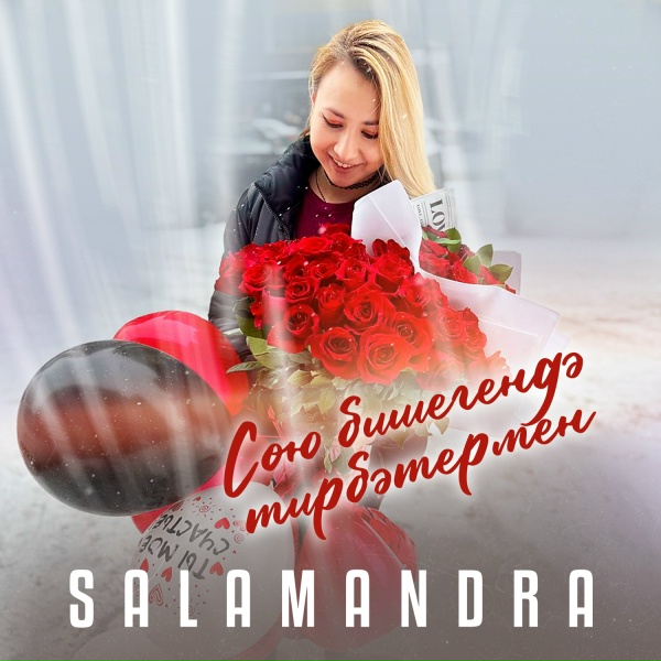 Обложка: Salamandra - Сөю бишегендә тирбәтермен