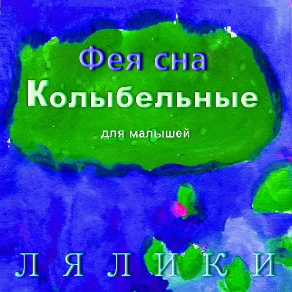 Обложка: Лялики - Детские сказки перед сном