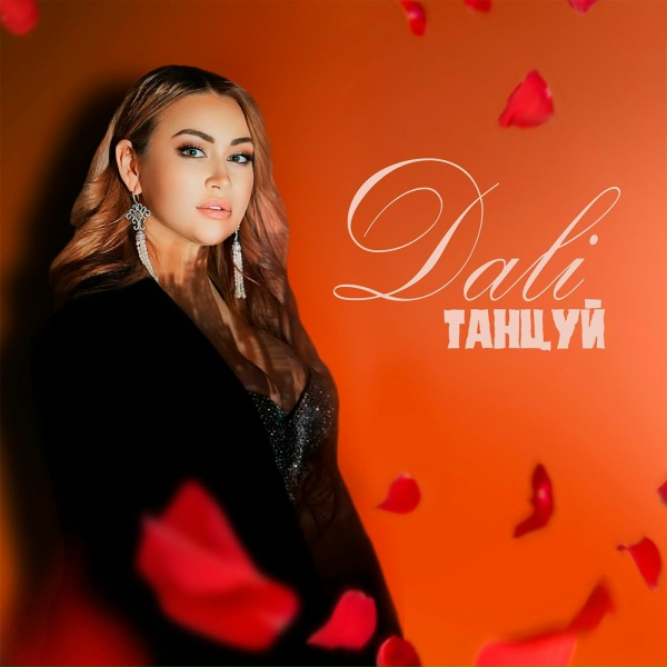 Обложка: DaLi - Танцуй