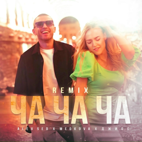 Обложка: Alex Sed, MEDKOVA, Джиос - Ча ча ча (Remix)