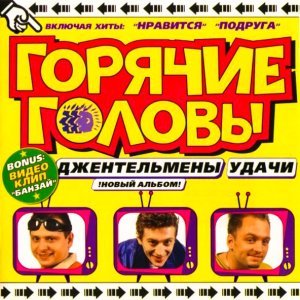 Обложка: Горячие Головы - Не жени меня
