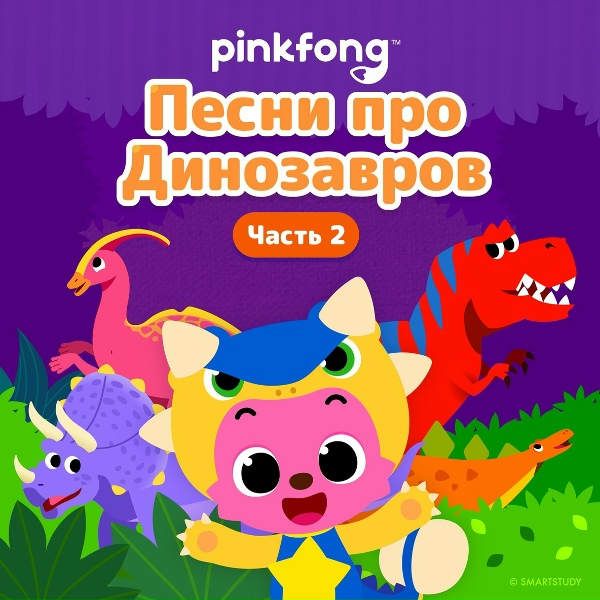 Обложка: Pinkfong - Птеранодон