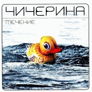 Обложка: Чичерина - Точки