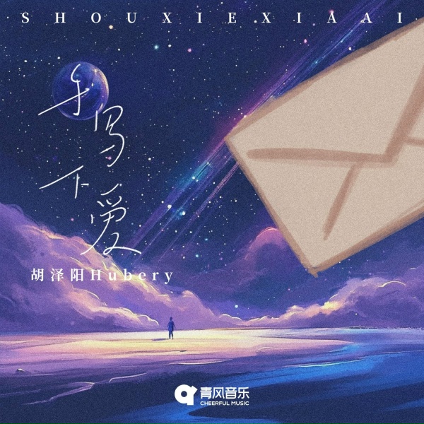 Обложка: 胡泽阳Hubery, 胡澤陽Hubery - SHOU XIE XIA AI